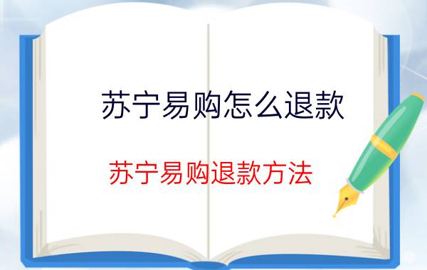 苏宁易购怎么退款 苏宁易购退款方法